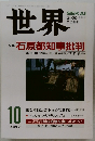 世界　2000年10月号　石原都知事批判