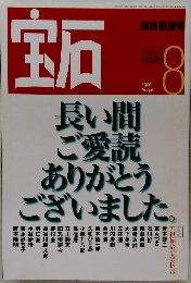 宝石　1999年8月号