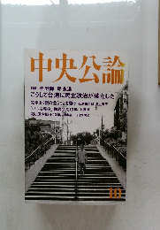 中央公論　10