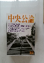中央公論　10