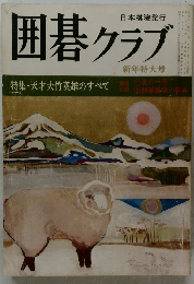 囲碁クラブ  特集・天才大竹英雄のすべて