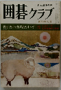 囲碁クラブ  特集・天才大竹英雄のすべて