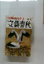 創刊60周年記念　文藝春秋　　二月特別号