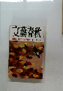 文藝春秋  満州の妖怪 岸信介研究 十一月号