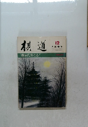 棋道　12　日本棋院