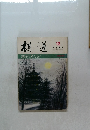 棋道　12　日本棋院