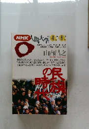 NHK人間大学 1994年4月-6月号