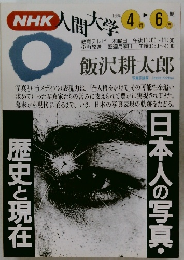 NHK人間大学　1994/4-6号　日本人の写真・歴史と現在　