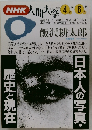 NHK人間大学　1994/4-6号　日本人の写真・歴史と現在　