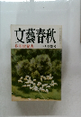 文藝春秋  芥川賞発表 三月特別号