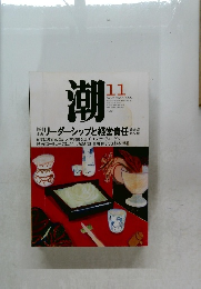 潮　2000年11月号　リーダーシップと経営責任