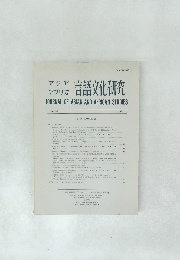 言語文化研究　1985年　No.30