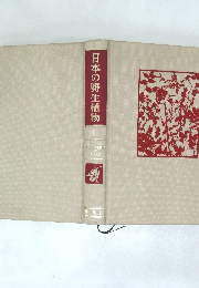日本の野生植物3