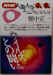 NHK人間大学　1993年4月-6月号