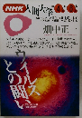 NHK人間大学　1993年4月-6月号