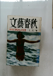 文藝春秋  緊急対談 江田五月vs立花隆　七月号