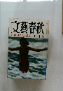 文藝春秋  緊急対談 江田五月vs立花隆　七月号