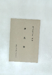 無形の民俗資料記録　津島祭