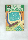 ラジオの製作 別冊 　絵で見るマイコン入門