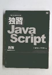 独習 Java Script　新版