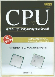 CPU　自作ユーザーのための究極の全知識