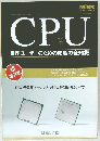 CPU　自作ユーザーのための究極の全知識