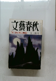 文藝春秋  「ガン50人の勇気」 柳田邦男 十一月号