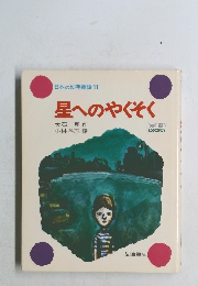 星へのやくそく　日本の幼年童話 11