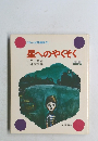 星へのやくそく　日本の幼年童話 11
