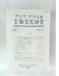 アジア・アフリカ 言語文化研究　JOURNAL OF ASIAN AND AFRICAN STUDIES　No. 66　2003年9月号