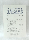 アジア・アフリカ 言語文化研究　JOURNAL OF ASIAN AND AFRICAN STUDIES　No. 66　2003年9月号