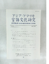アジア・アフリカ 言語文化研究 No.65 2003年3月号