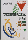 プロ調理の基本[デリカ]