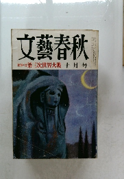 文藝春秋  戦慄の書第三次世界大戦十月号