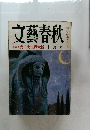 文藝春秋  戦慄の書第三次世界大戦十月号