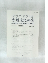 アジア・アフリカ言語文化研究　2002年9月号