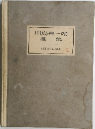 川島理一郎書集