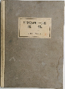 川島理一郎書集