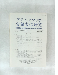 アジア・アフリカ 言語文化研究 JOURNAL OF ASIAN AND AFRICAN STUDIES No.61　2001年3月号　