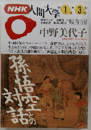 NHK人間大学　1993年1月-3月号