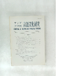 アジア　アフリカ言語文化研究 JOURNAL OF ASIAN AND AFRICAN STUDIES