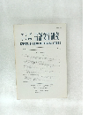 アジア　アフリカ言語文化研究 JOURNAL OF ASIAN AND AFRICAN STUDIES