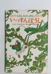 えほんむかしばなし　いっすんぼうし