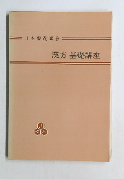 日本薬剤師会=  漢方 基礎講座
