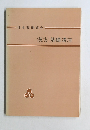 日本薬剤師会=  漢方 基礎講座