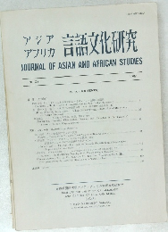 アジア　アフリカ　言語文化研究　JOURNAL OF ASIAN AND AFRICAN STUDIES No. 23 1982年号