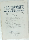 アジア　アフリカ　言語文化研究　JOURNAL OF ASIAN AND AFRICAN STUDIES No. 23 1982年号
