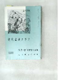 近代書道グラフ　NO.7  1964年号