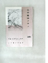 近代書道グラフ　no.7 1965年号