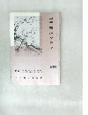 近代書道グラフ　no.7 1965年号